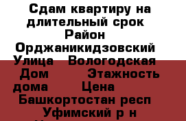 Сдам квартиру на длительный срок › Район ­ Орджаникидзовский › Улица ­ Вологодская › Дом ­ 54 › Этажность дома ­ 5 › Цена ­ 15 000 - Башкортостан респ., Уфимский р-н Недвижимость » Квартиры аренда   